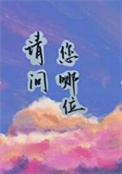 请问您是否愿意选择比亚迪