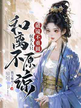 破镜不能重圆烂人何必原谅