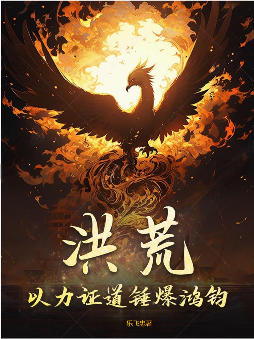 洪荒 : 以阵证道